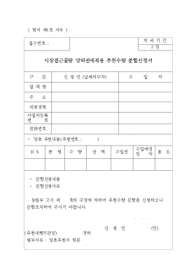 시장접근물량양허관세적용추천수량분할신청서 시장접근물량양허관세적용추천수량분할신청서